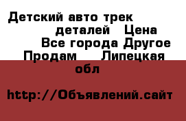 Детский авто-трек Magic Track - 220 деталей › Цена ­ 2 990 - Все города Другое » Продам   . Липецкая обл.